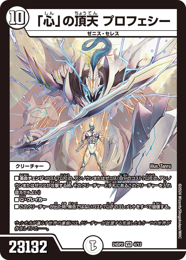 「心」の頂天 プロフェシー 4/13