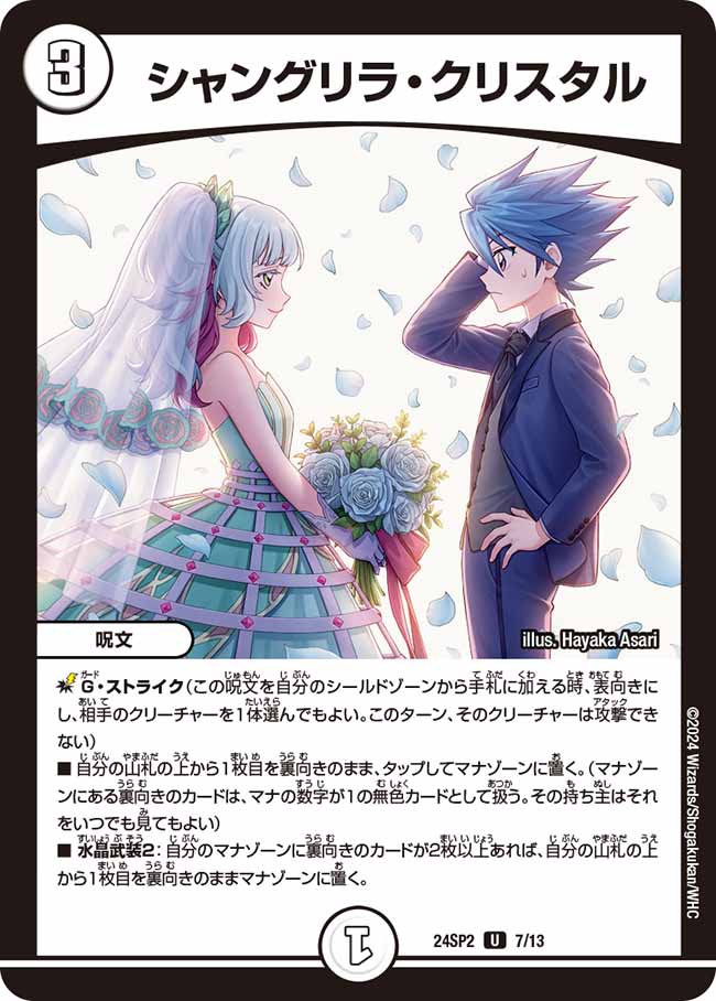 シャングリラ・クリスタル 7/13