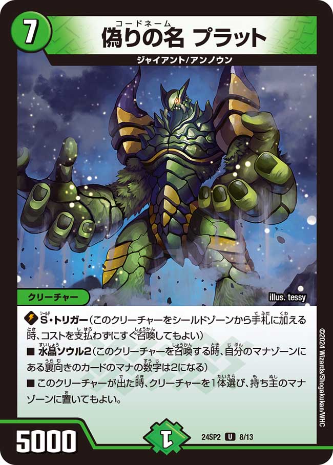 偽りの名 プラット 8/13