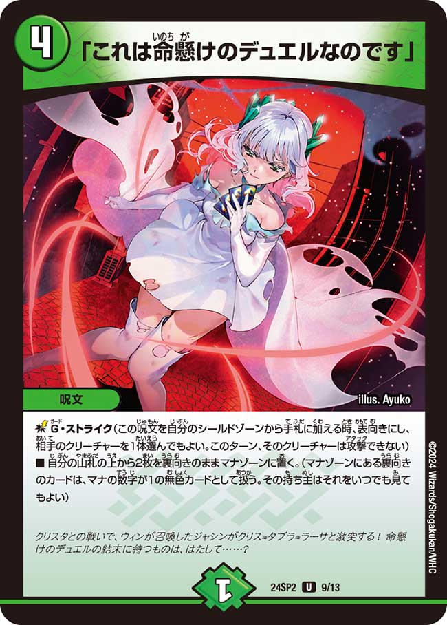 「これは命懸けのデュエルなのです」 9/13