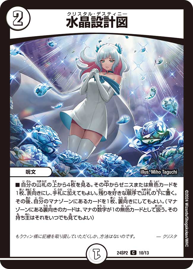 水晶設計図 10/13