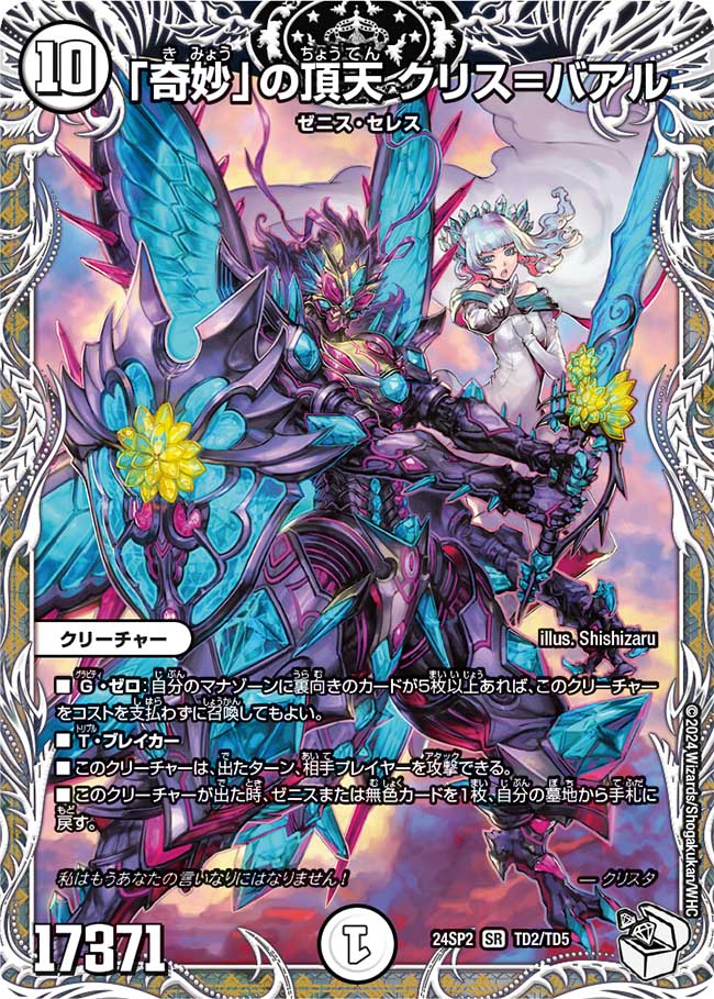 「奇妙」の頂天 クリス=バアル TD2/TD5