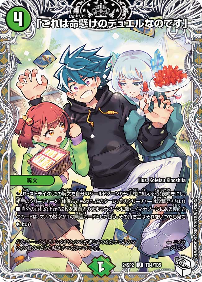 「これは命懸けのデュエルなのです」 TD4/TD5