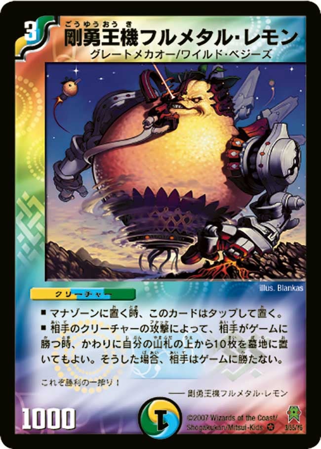 剛勇王機フルメタル・レモン