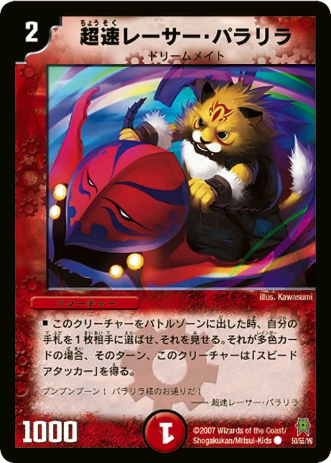 超速レーサー・パラリラ