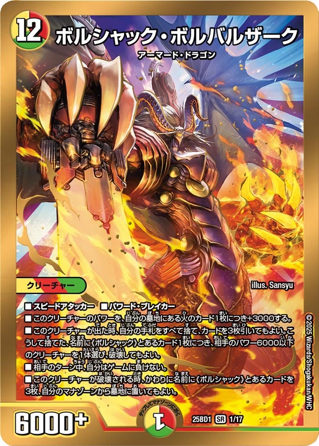 ボルシャック・ボルバルザーク(DM25BD1 1/17) SR