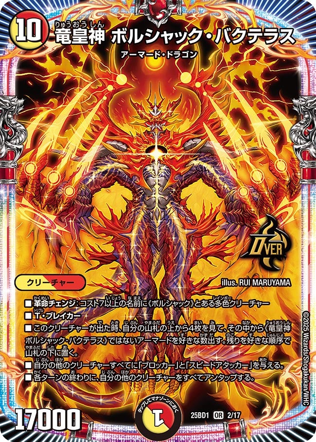 竜皇神 ボルシャック・バクテラス(DM25BD1 2/17) OR