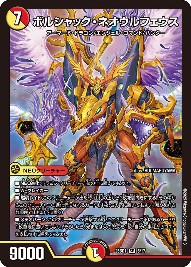 ボルシャック・ネオウルフェウス(DM25BD1 5/17) SR