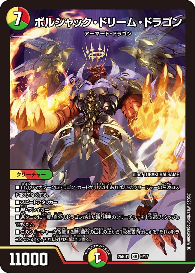 ボルシャック・ドリーム・ドラゴン 6/17 DM25BD1
