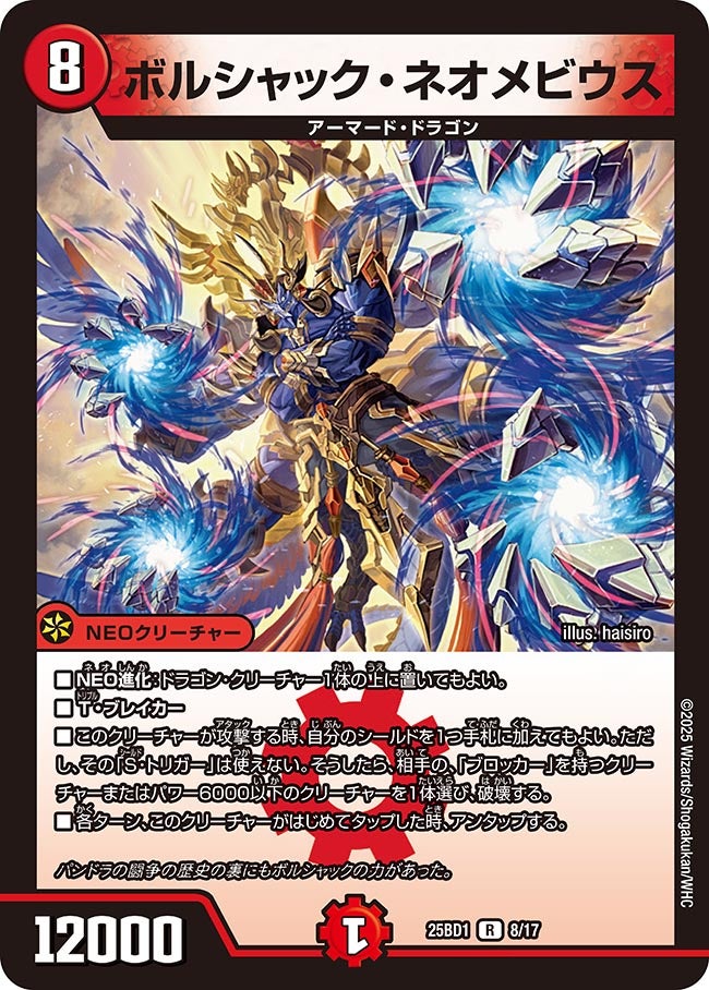 ボルシャック・ネオメビウス(DM25BD1 8/17) R