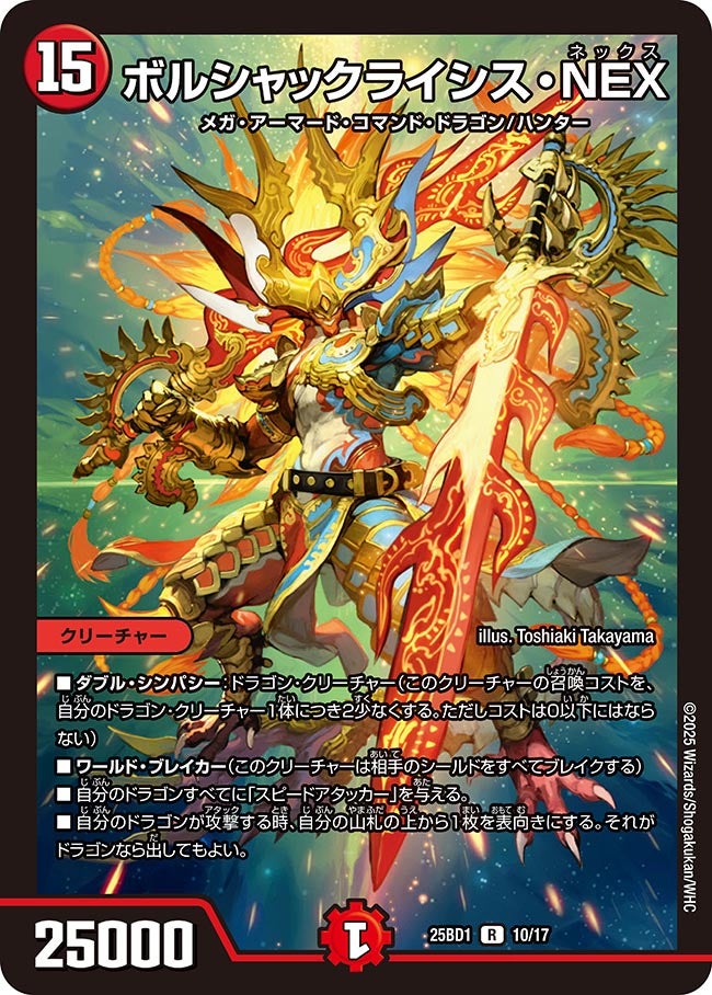 ボルシャックライシス・NEX 10/17 DM25BD1