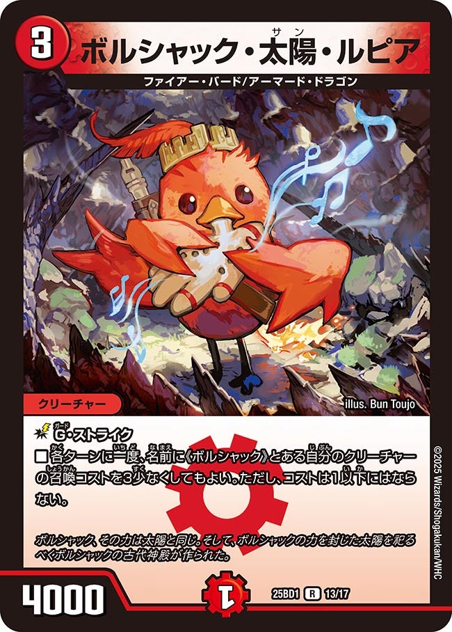 ボルシャック・太陽・ルピア(DM25BD1 13/17) R