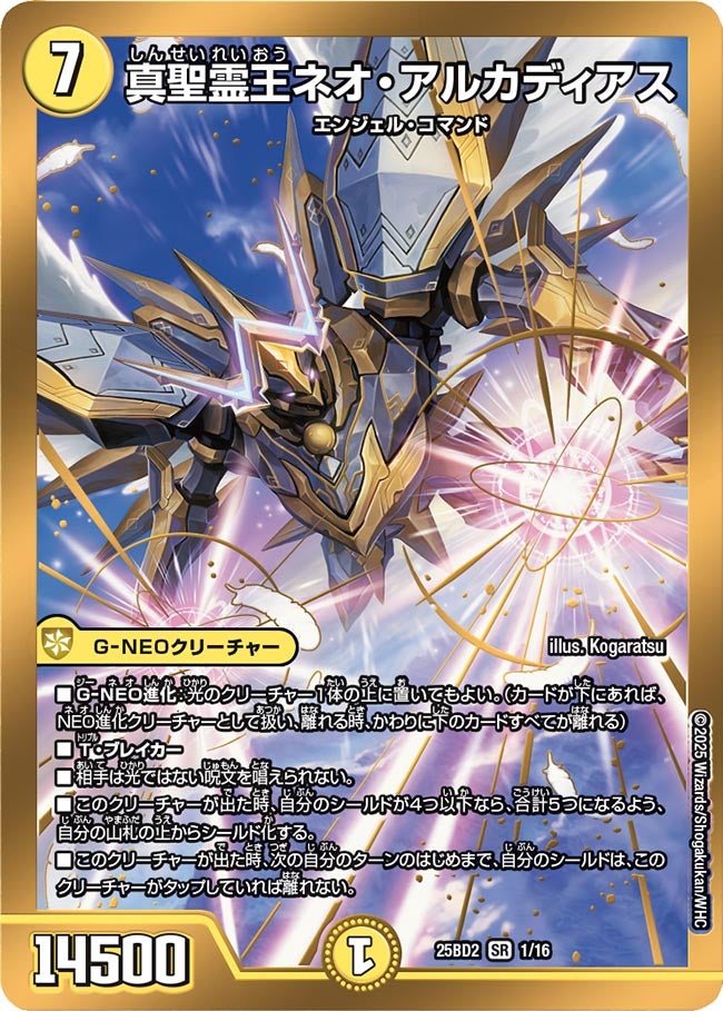 真聖霊王ネオ・アルカディアス(DM25BD2 1/16) SR