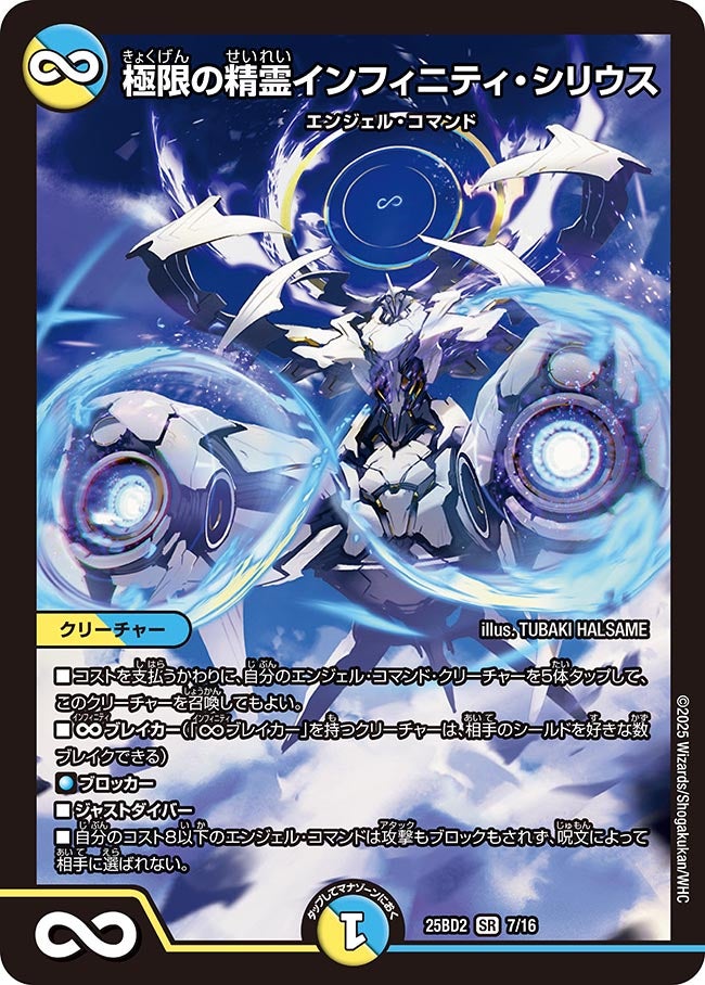 極限の精霊インフィニティ・シリウス(DM25BD2 7/16) SR