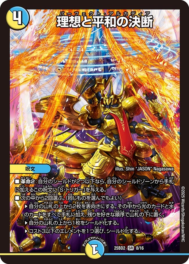 理想と平和の決断(DM25BD2 8/16) SR