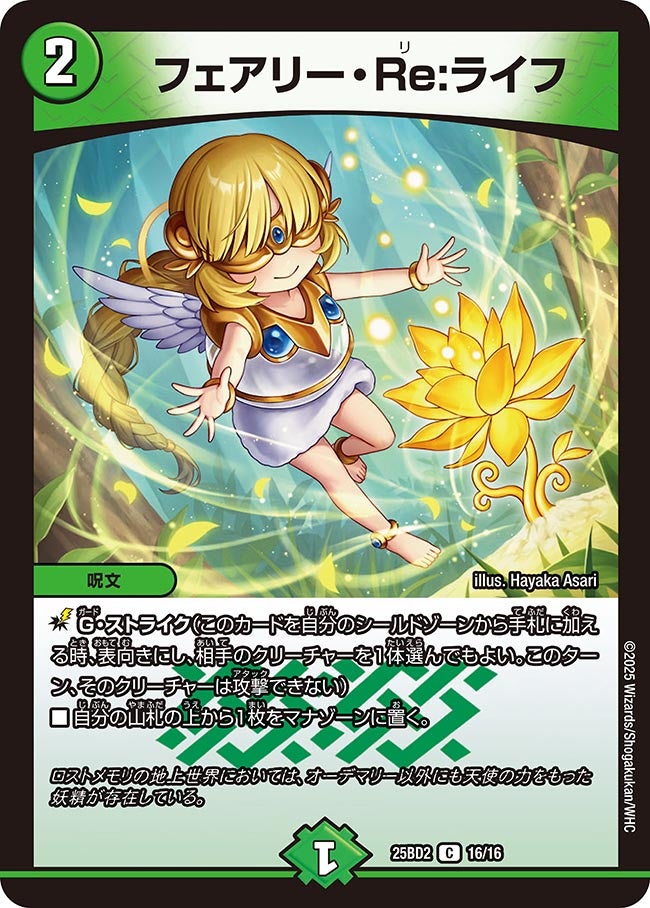 フェアリー・Re:ライフ(DM25BD2 16/16) C