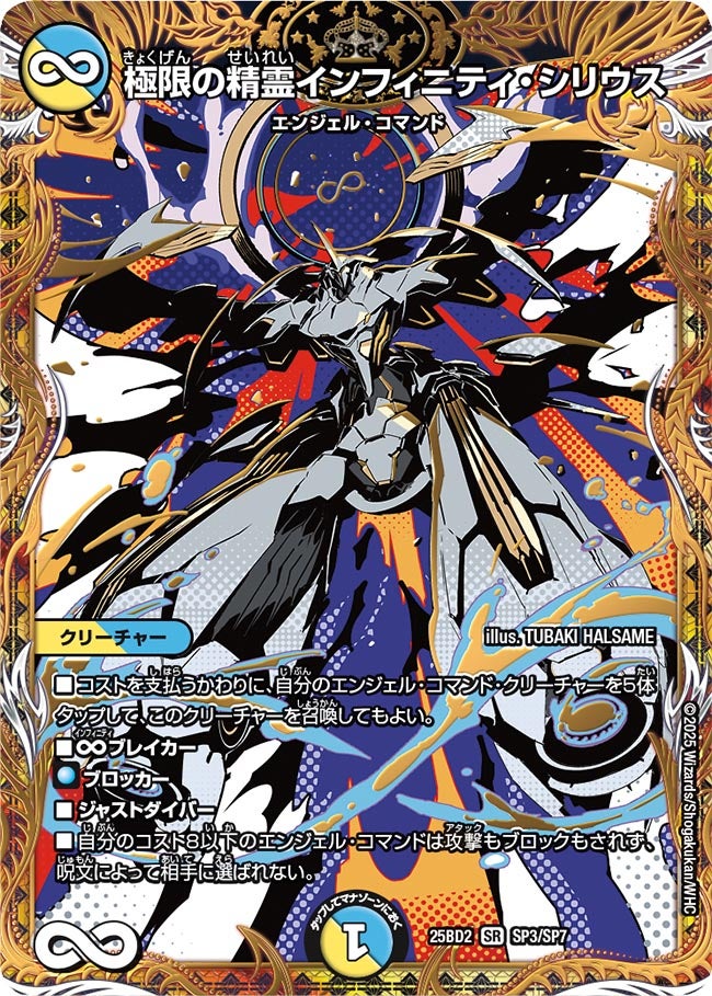 極限の精霊インフィニティ・シリウス(DM25BD2 SP3/SP7) SR
