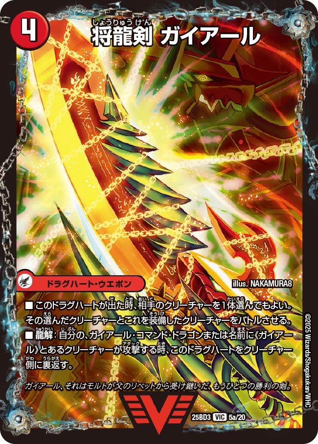 将龍剣 ガイアール(DM25BD3 5/20)