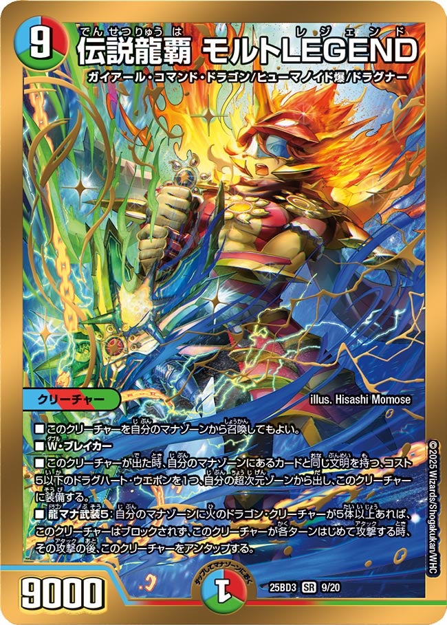 伝説龍覇 モルトLEGEND(DM25BD3 9/20)
