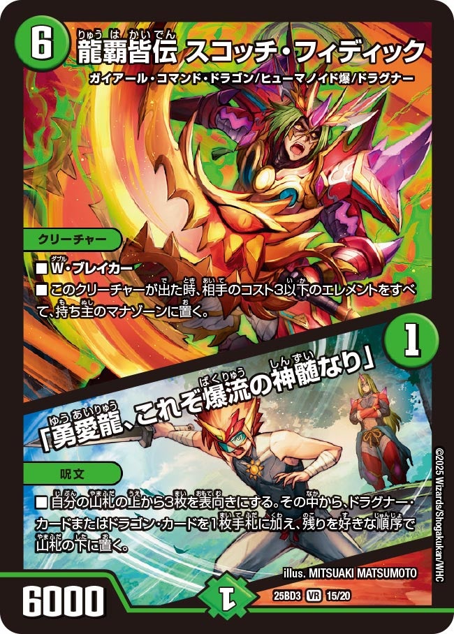 龍覇皆伝 スコッチ・フィディック / 「勇愛龍、これぞ爆流の神髄なり」(DM25BD3 15/20)