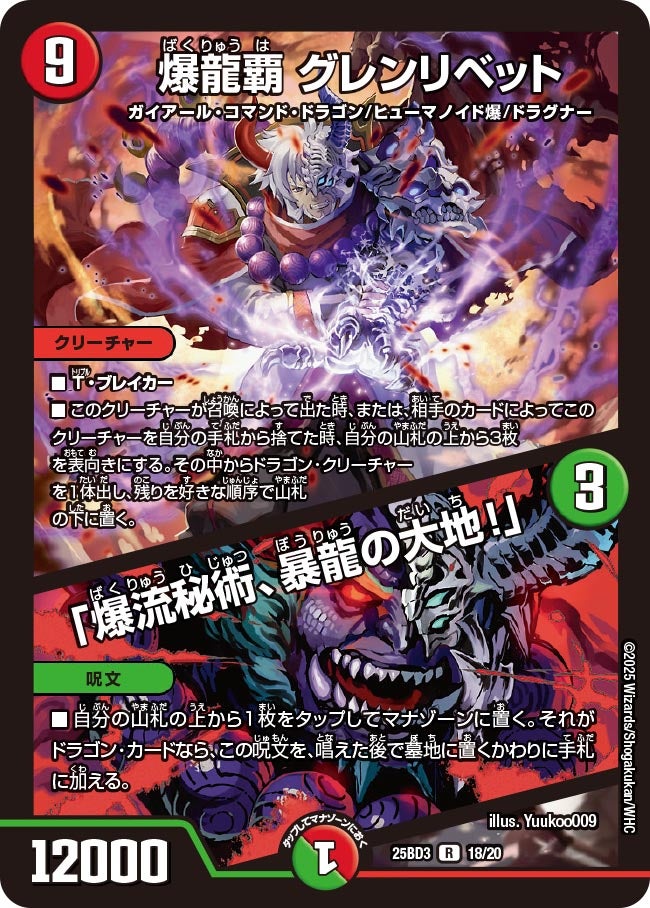 爆龍覇 グレンリベット / 「爆流秘術、暴龍の大地!」(DM25BD3 18/20)