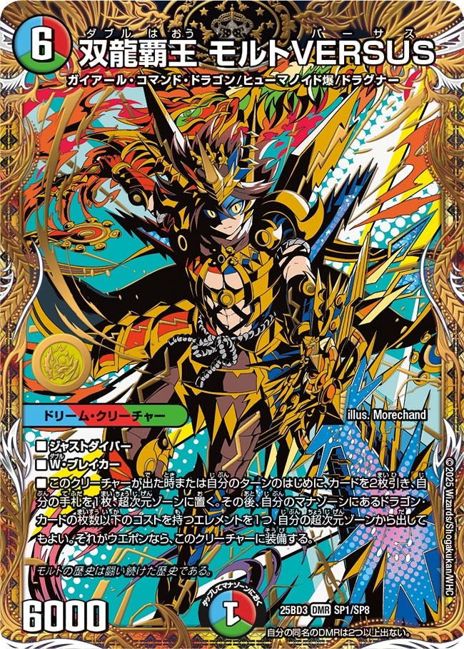 双龍覇王 モルトVERSUS(DM25BD3 SP1/SP8) – トレキャット