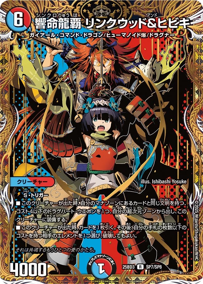 響命龍覇 リンクウッド&ヒビキ(DM25BD3 SP7/SP8)
