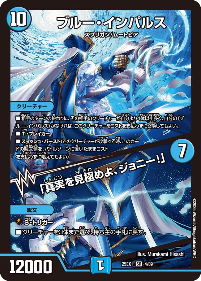 ブルー・インパルス / 「真実を見極めよ、ジョニー!」(DM25EX1 4/89) 【SR】