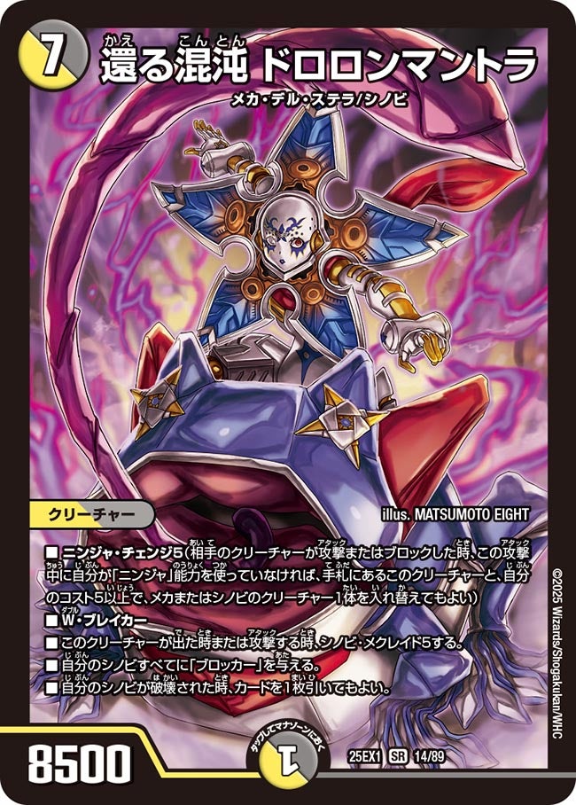 還る混沌 ドロロンマントラ(DM25EX1 14/89) 【SR】