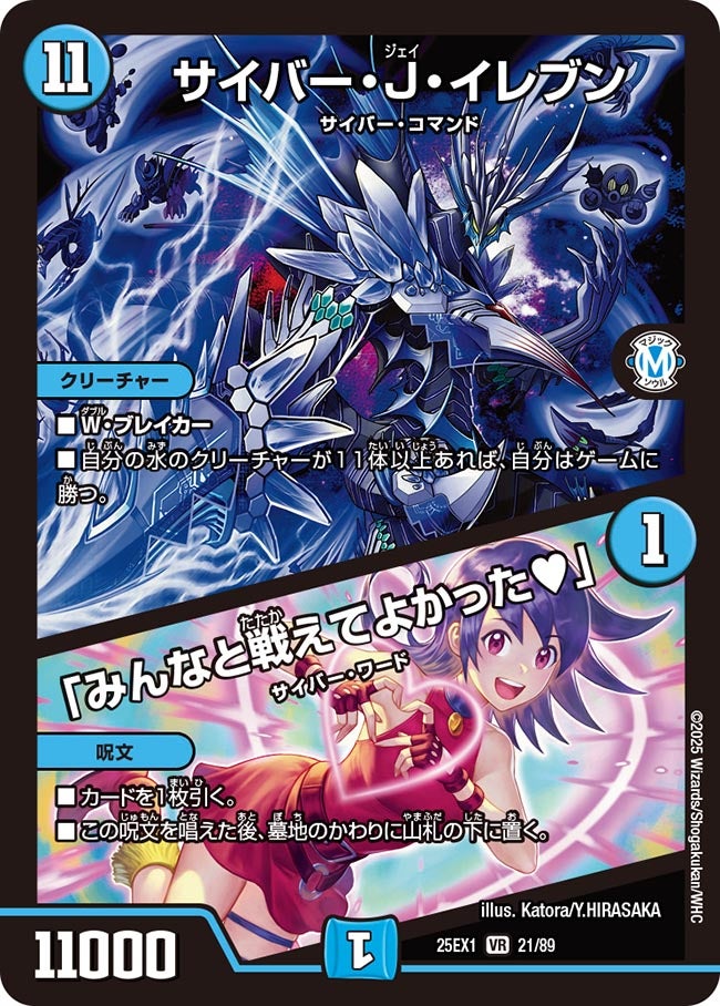 サイバー・J・イレブン / 「みんなと戦えてよかった♥」(DM25EX1 21/89) 【VR】