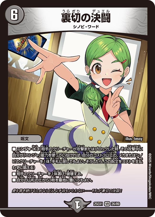 裏切の決闘(DM25EX1 26/89) 【VR】