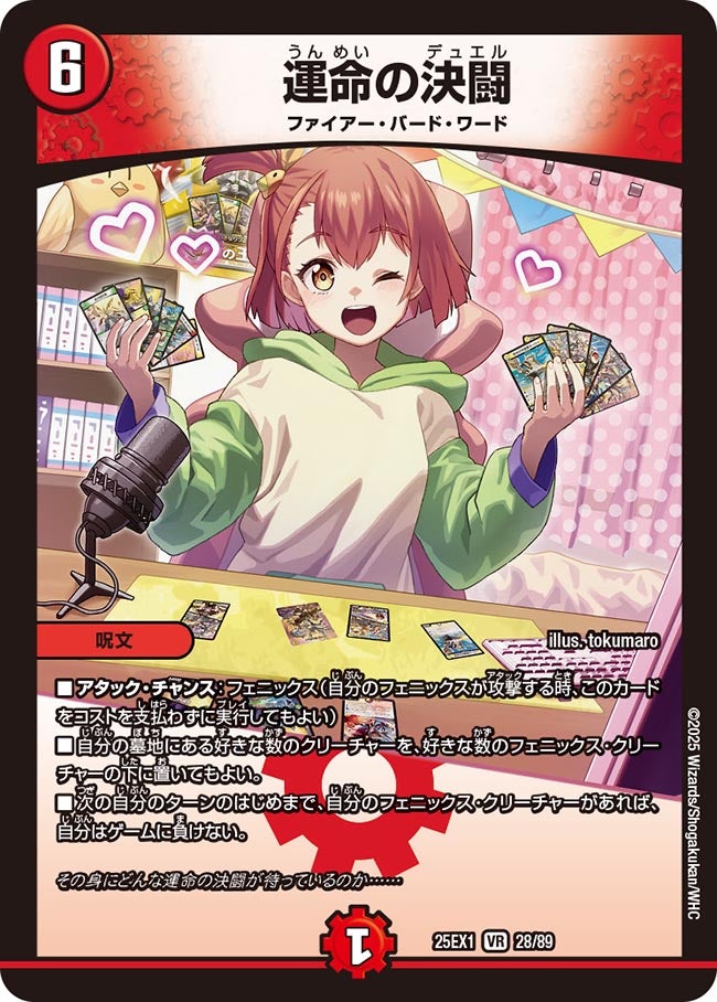 運命の決闘(DM25EX1 28/89) 【VR】