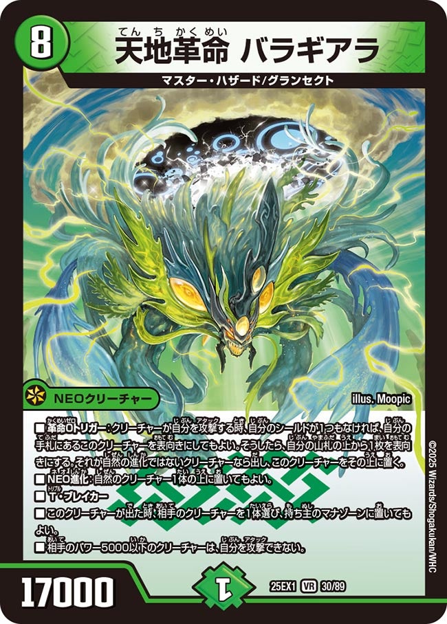 天地革命 バラギアラ(DM25EX1 30/89) 【VR】