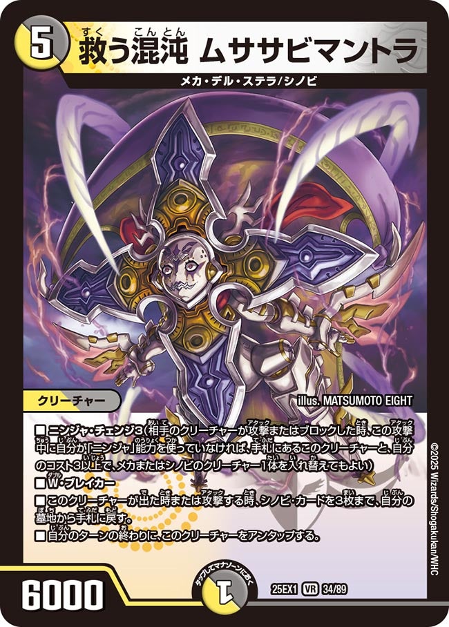 救う混沌 ムササビマントラ(DM25EX1 34/89) 【VR】