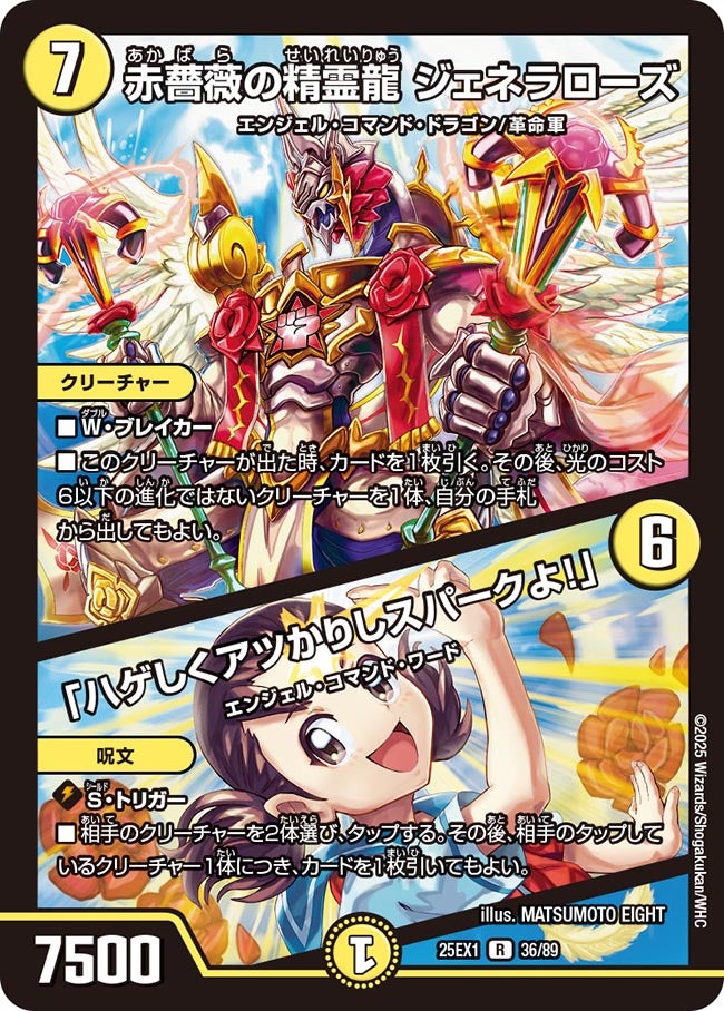 赤薔薇の精霊龍 ジェネラローズ / 「ハゲしくアツかりしスパークよ!」(DM25EX1 36/89) 【R】