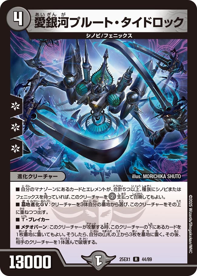 愛銀河プルート・タイドロック(DM25EX1 44/89) 【R】