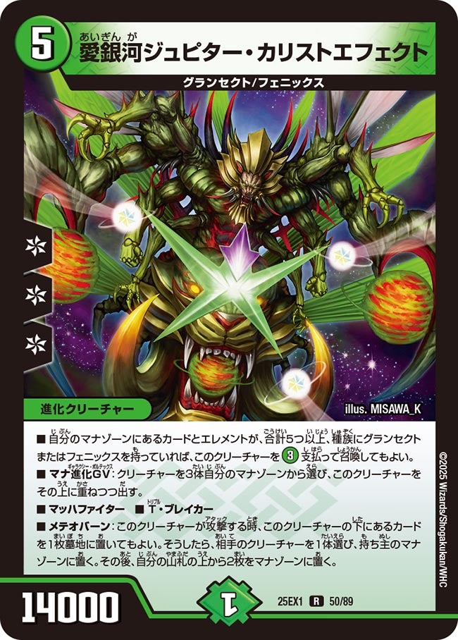 愛銀河ジュピター・カリストエフェクト(DM25EX1 50/89) 【R】