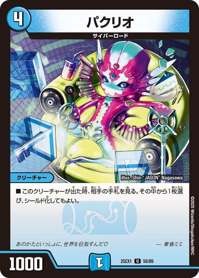 パクリオ(DM25EX1 56/89) 【U】