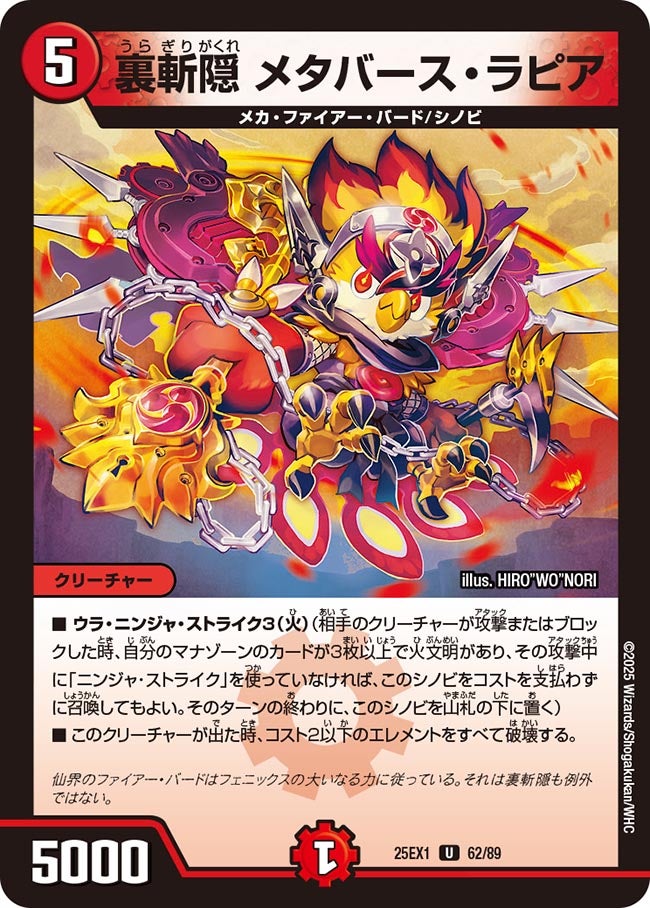 裏斬隠 メタバース・ラピア(DM25EX1 62/89) 【U】