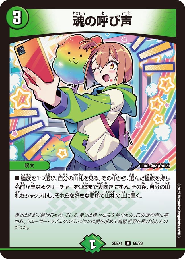 魂の呼び声(DM25EX1 66/89) 【U】