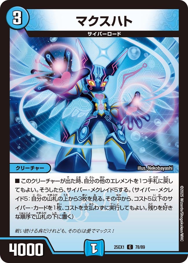 マクスハト(DM25EX1 78/89) 【C】