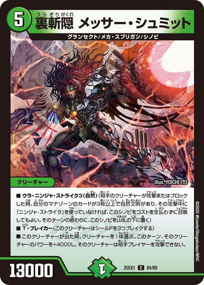 裏斬隠 メッサー・シュミット(DM25EX1 84/89) 【C】