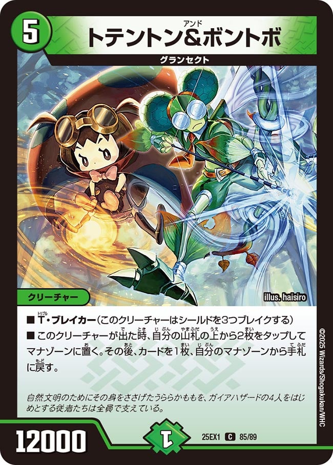 トテントン&ボントボ(DM25EX1 85/89) 【C】