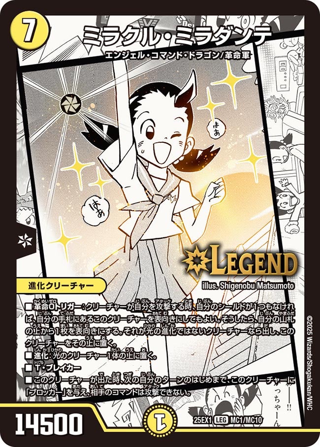 ミラクル・ミラダンテ(DM25EX1 MC1/MC10) MC