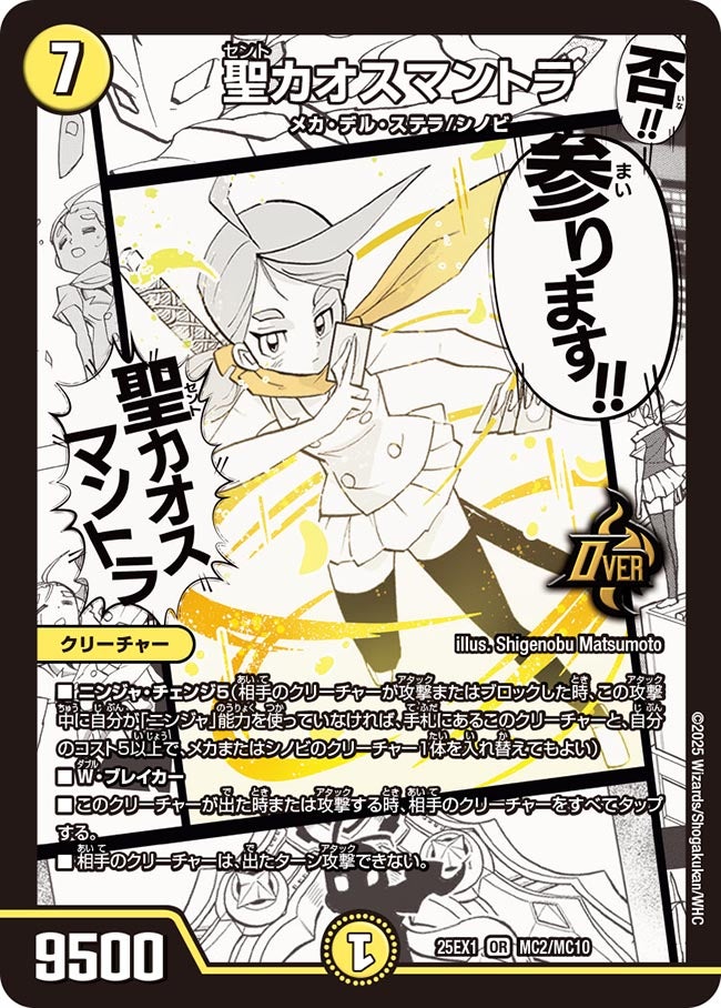 聖カオスマントラ(DM25EX1 MC2/MC10) MC