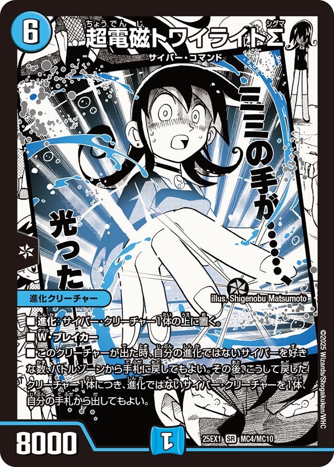 超電磁トワイライトΣ(DM25EX1 MC4/MC10) MC