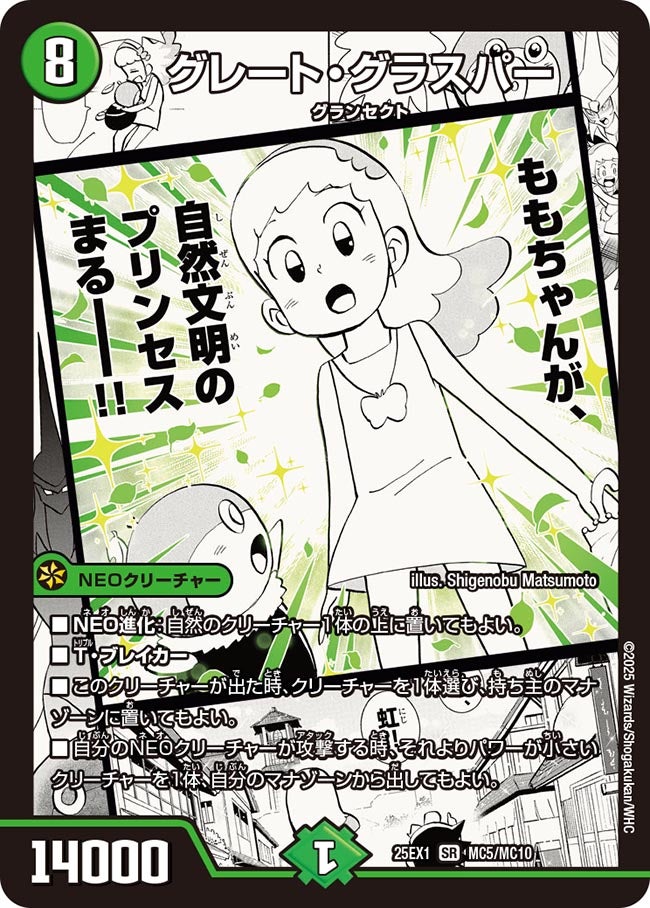 グレート・グラスパー(DM25EX1 MC5/MC10) MC