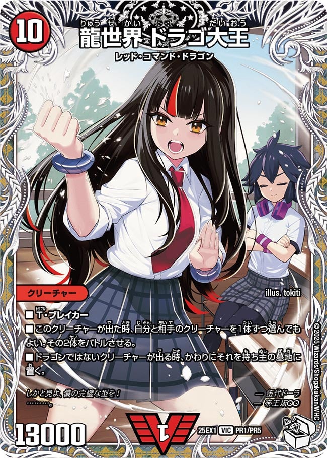 龍世界 ドラゴ大王(DM25EX1 PR1/PR5) キャラ