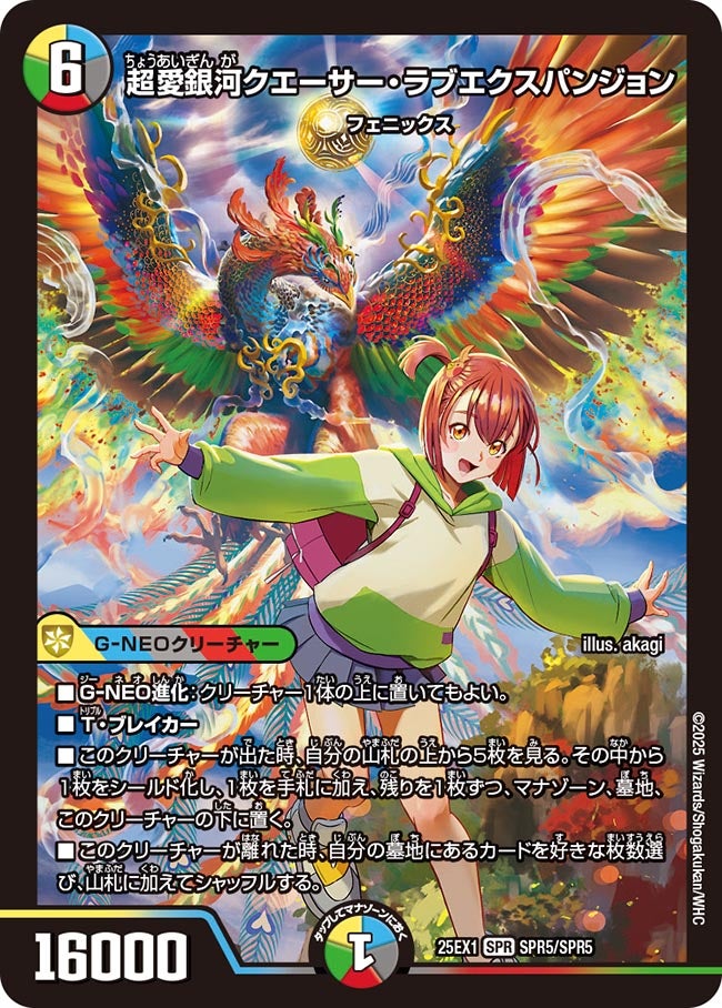 超愛銀河クエーサー・ラブエクスパンジョン(DM25EX1 SPR5/SPR5) SPR