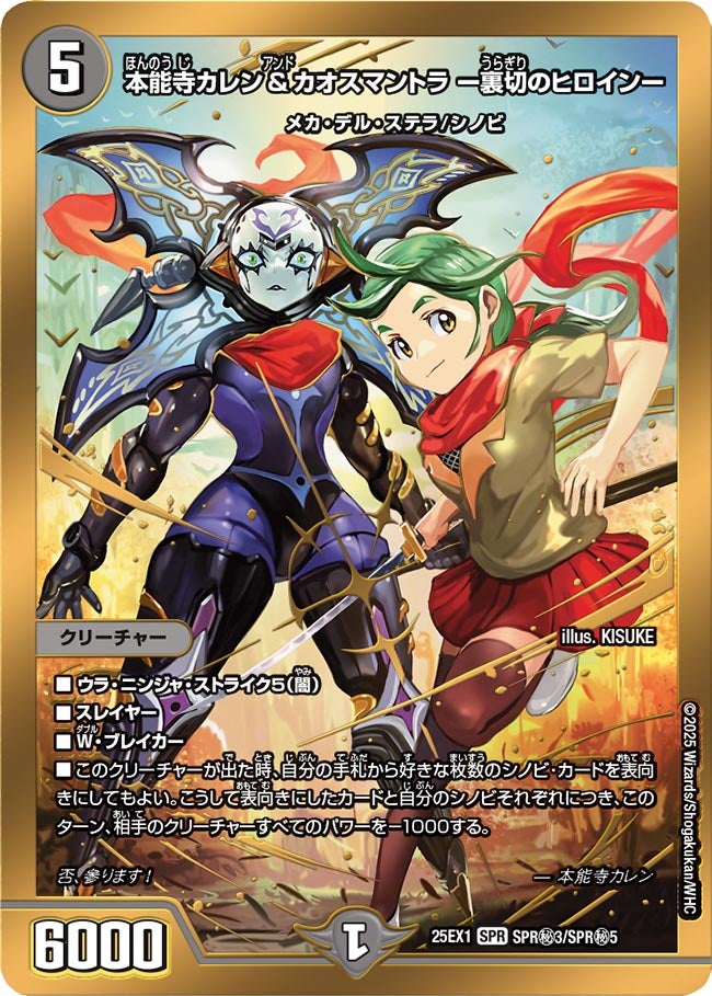本能寺カレン&カオスマントラ ー裏切のヒロインー(DM25EX1 SPR㊙3/SPR㊙5) SPR